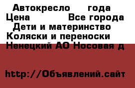 Автокресло 0-4 года › Цена ­ 3 000 - Все города Дети и материнство » Коляски и переноски   . Ненецкий АО,Носовая д.